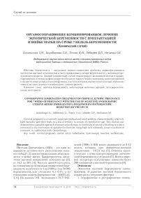 Органосохраняющее комбинированное лечение эктопической беременности с имплантацией в шейке матки на сроке 7 недель беременности (клинический случай)