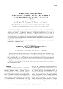 Кардиоонкология: влияние химиотерапевтических препаратов и лучевой терапии на сердечно-сосудистую систему