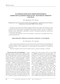 От идиопатического фиброзирующего альвеолита к идиопатическому легочному фиброзу(часть II)