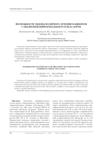 Возможности эндоваскулярного лечения пациентов с окклюзией инфраренального отдела аорты