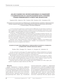 Анализ ранних послеоперационных осложнений у пациентов после лапароскопического лечения грыжи пищеводного отверстия диафрагмы