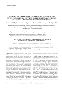 Клиническое наблюдение хирургического лечения рака почки с опухолевым внутрипредсердным тромбом нижней полой вены и солитарным метастазом печени