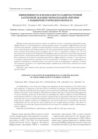 Эффективность и безопасность радиочастотной катетерной аблации мерцательной аритмии у пациентов старческого возраста