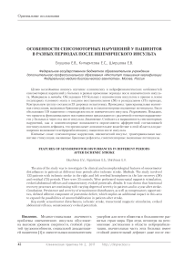 Особенности сенсомоторных нарушений у пациентов в разных периодах после ишемического инсульта