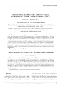 Несостоятельная фиксация шейного отдела позвоночника при его травмах и заболеваниях