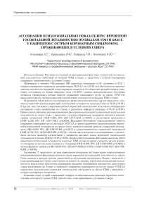 Ассоциации психосоциальных показателей с вероятной госпитальной летальностью по шкалам TIMI и GRACE у пациентов с острым коронарным синдромом, проживающих в условиях Севера