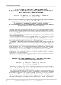 Возрастные особенности коморбидной патологии у пациентов, подвергающихся плановому коронарному шунтированию