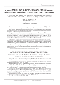 Секвенирование нового поколения помогает в дифференциальном диагнозе патологической гипертрофии миокарда левого желудочка у профессиональных спортсменов