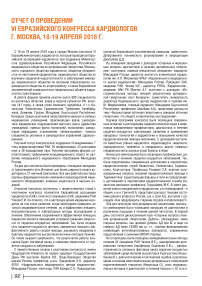 Отчет о проведении VI Евразийского конгресса кардиологов г. Москва, 18-19 апреля 2018 г