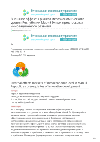 Внешние эффекты рынков мезоэкономического уровня Республики Марий Эл как предпосылки инновационного развития