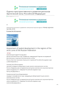 Оценка пространственного развития регионов Арктической зоны Российской Федерации