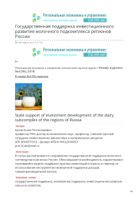 Государственная поддержка инвестиционного развития молочного подкомплекса регионов России