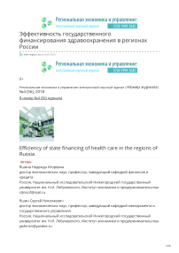 Эффективность государственного финансирования здравоохранения в регионах России