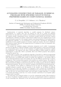 Автоматизация конструирования численных параллельных программ с заданными нефункциональными свойствами на базе вычислительных моделей