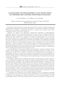 Автоматизация разработки и применения распределенных пакетов прикладных программ