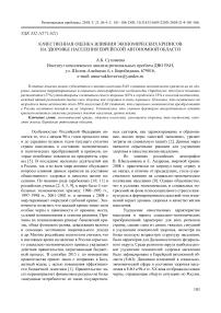 Качественная оценка влияния экономических кризисов на здоровье населения Еврейской автономной области