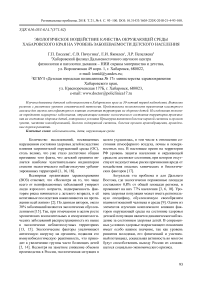 Экологическое воздействие качества окружающей среды Хабаровского края на уровень заболеваемости детского населения