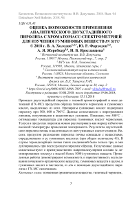 Оценка возможности применения аналитического двухстадийного пиролиза с хроматомасс-спектрометрией для изучения гуминовых веществ in situ