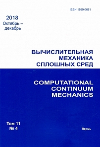 4 т.11, 2018 - Вычислительная механика сплошных сред