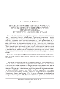 Проблемы, вопросы и основные результаты изучения остеологических материалов из раскопок 2016 года на территории Московского кремля