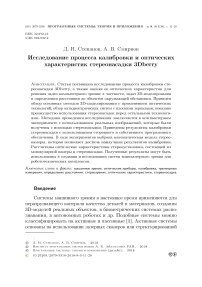 Исследование процесса калибровки и оптических характеристик стереонасадки 3dberry