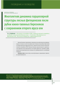 Многолетняя динамика парцеллярной структуры лесных фитоценозов после рубки южно-таежных березняков с сохранением второго яруса ели