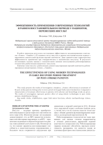 Эффективность применения современных технологий в раннем восстановительном периоде у пациентов перенесших инсульт