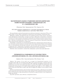 Экспериментальное сравнение биомеханических свойств конструкции "Спондилодез 270" и "Спондилодез 360"