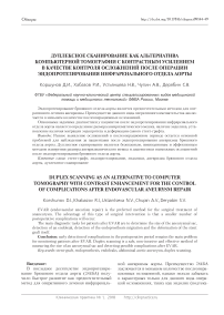 Дуплексное сканирование как альтернатива компьютерной томографии с контрастным усилением в качестве контроля осложнений после операции эндопротезирования инфраренального отдела аорты