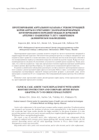 Протезирование аортального клапана с реконструкцией корня аорты в сочетании с маммарокоронарным шунтированием передней межжелудочковой артерии у пациентки 73 лет с ожирением (клиническое наблюдение)