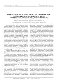 Информационная справка о работе многопрофильного республиканского медицинского центра при ФНКЦ ФМБА России (г. Ялта)