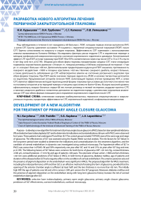 Разработка нового алгоритма лечения первичной закрытоугольной глаукомы