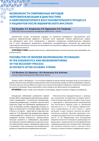 Возможности современных методов нейровизуализации в диагностике и нейромониторинге восстановительного процесса у пациентов после ишемического инсульта