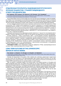 Отдаленные результаты эндовидеохирургического лечения пациентов с грыжей пищеводного отверстия диафрагмы