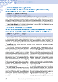 Алгоритм ведения пациенток с несостоятельностью послеоперационного рубца на матке после кесарева сечения