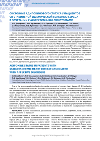 Состояние адипокинового статуса у пациентов со стабильной ишемической болезнью сердца в сочетании с аффективными симптомами