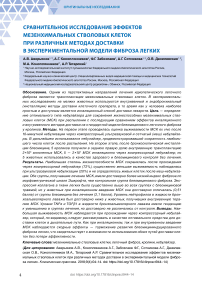 Сравнительное исследование эффектов мезенхимальных стволовых клеток при различных методах доставки в экспериментальной модели фиброза легких