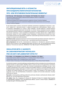 Ингаляционные бета-2-агонисты при кардиореспираторной патологии: про- или противовоспалительные эффекты?