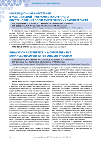 Ингаляционные анестетики в комплексной программе ускоренного восстановления после хирургических вмешательств