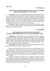 Проблемы определения предмета преступлений, предусмотренных ст. 258.1 УК РФ