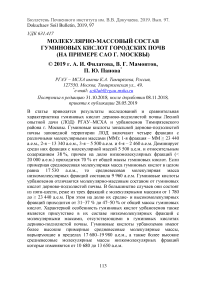 Молекулярно-массовый состав гуминовых кислот городских почв (на примере САО г. Москвы)