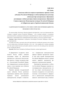 О деятельности Минюста России в сфере обеспечения единства правового пространства