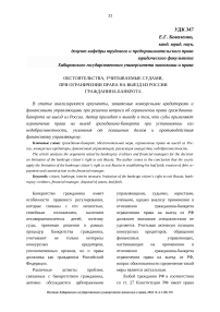 Обстоятельства, учитываемые судами, при ограничении права на выезд из России гражданина-банкрота