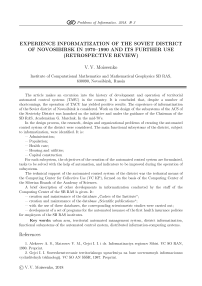 Опыт информатизации советского района г. Новосибирска в 1970-1990 годах и дальнейшее его использование (ретроспективный обзор)