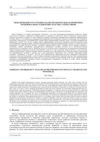 Моделирование и частотный анализ предварительно напряженных функционально-градиентных пластин с отверстиями