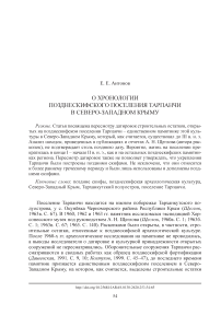 О хронологии позднескифского поселения Тарпанчи в северо-западном Крыму