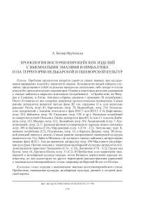 Хронология восточноевропейских изделий с выемчатыми эмалями в Прибалтике и на территории вельбарской и пшеворской культур