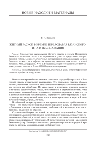 Житный раскоп в кремле Переяславля Рязанского: итоги исследования