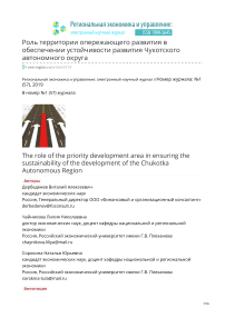 Роль территории опережающего развития в обеспечении устойчивости развития Чукотского автономного округа