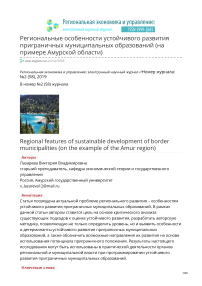 Региональные особенности устойчивого развития приграничных муниципальных образований (на примере Амурской области)
